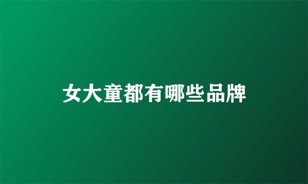 女大童都有哪些品牌