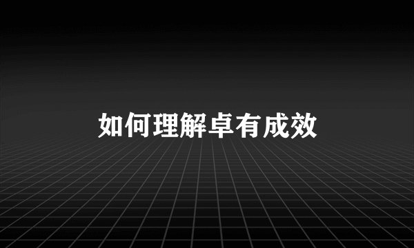 如何理解卓有成效