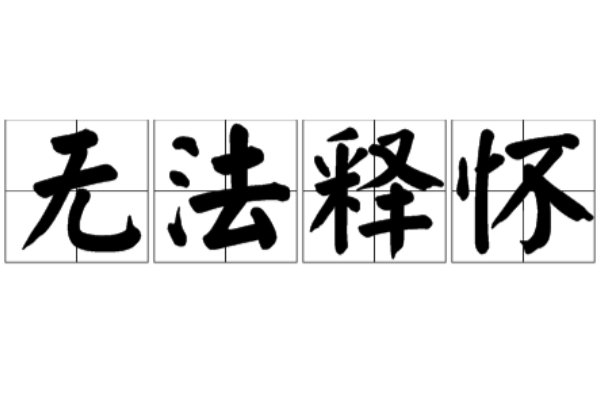 无法释怀什么意思？