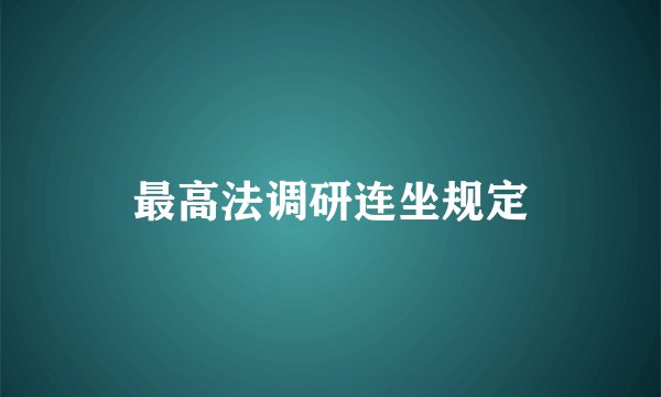 最高法调研连坐规定