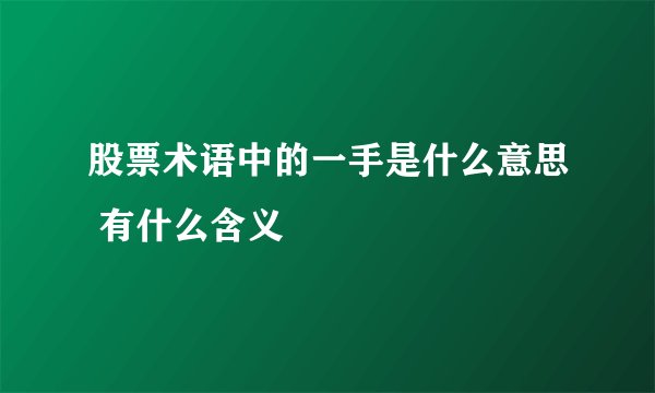 股票术语中的一手是什么意思 有什么含义