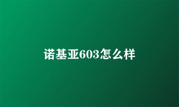 诺基亚603怎么样