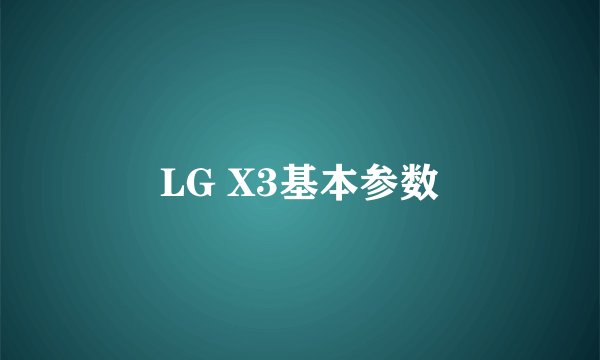 LG X3基本参数