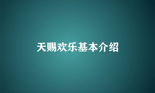 天赐欢乐基本介绍