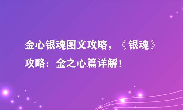 金心银魂图文攻略，《银魂》攻略：金之心篇详解！