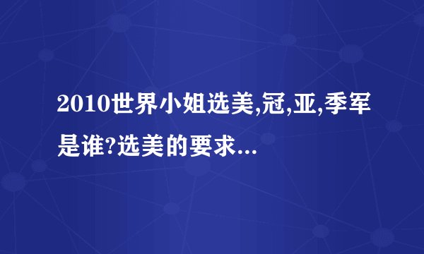 2010世界小姐选美,冠,亚,季军是谁?选美的要求和标准是什么?