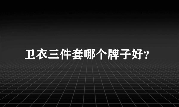 卫衣三件套哪个牌子好？