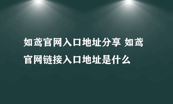 如鸢官网入口地址分享 如鸢官网链接入口地址是什么