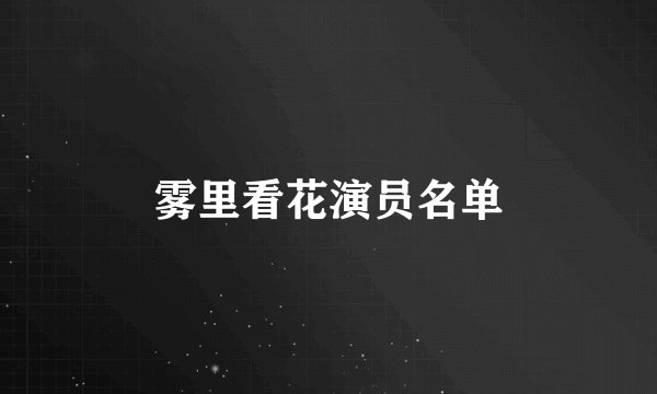 雾里看花演员名单