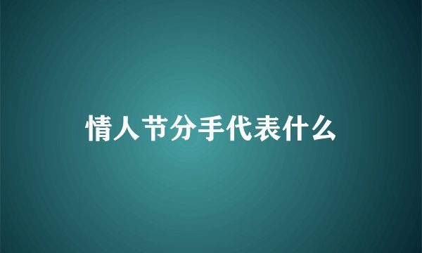 情人节分手代表什么