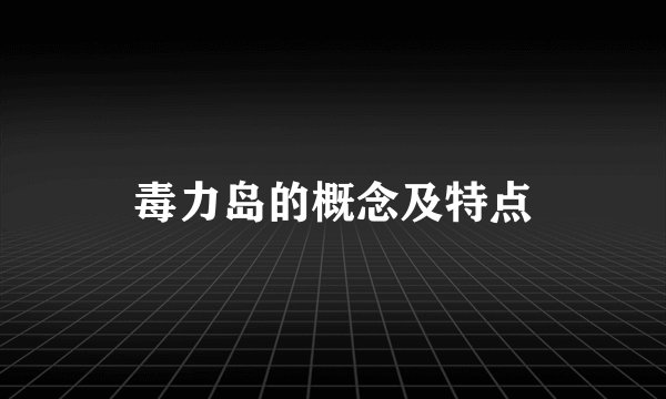 毒力岛的概念及特点