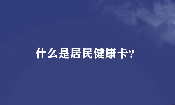 什么是居民健康卡？