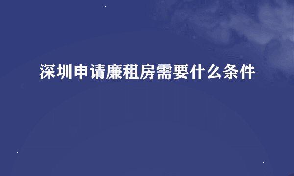 深圳申请廉租房需要什么条件