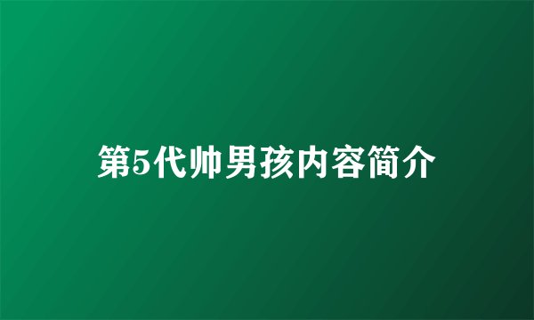 第5代帅男孩内容简介