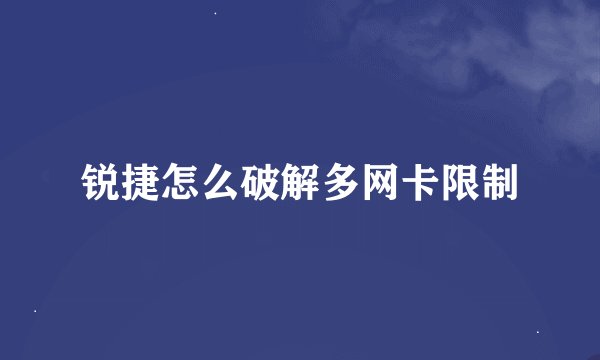 锐捷怎么破解多网卡限制