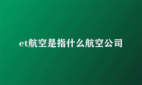 et航空是指什么航空公司