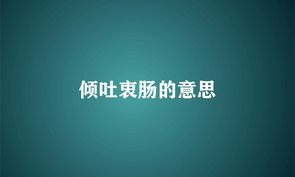 倾吐衷肠的意思