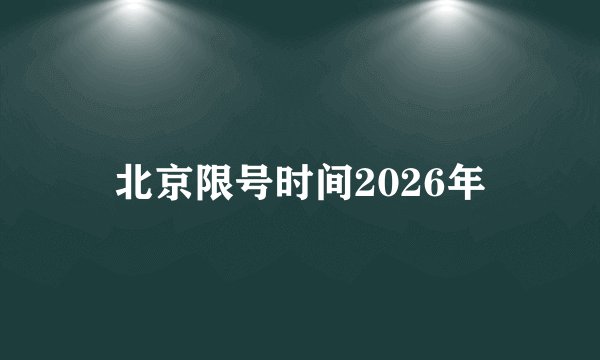北京限号时间2026年