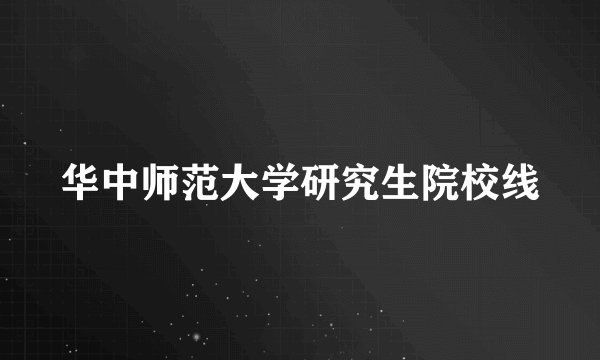 华中师范大学研究生院校线
