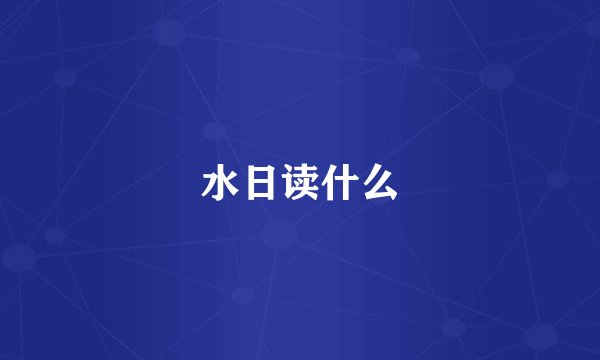 水日读什么