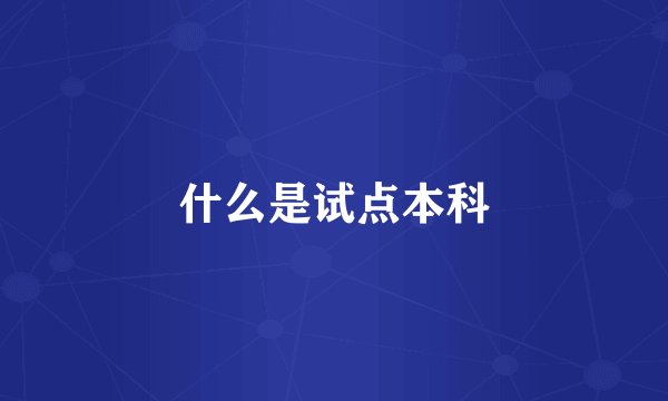 什么是试点本科