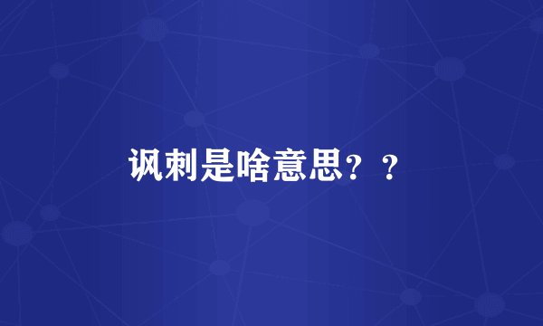 讽刺是啥意思？？