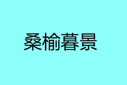 桑榆暮景是什么意思
