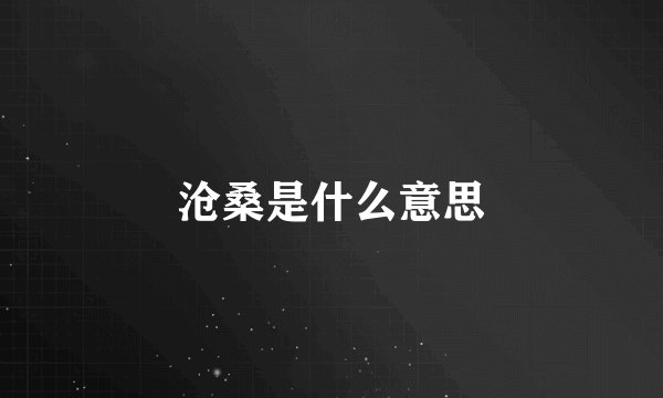 沧桑是什么意思