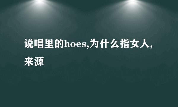 说唱里的hoes,为什么指女人,来源