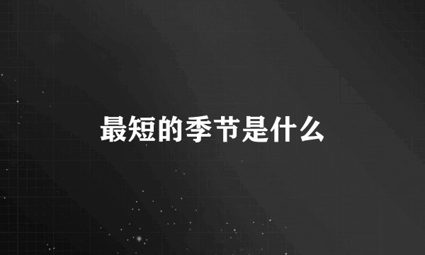 最短的季节是什么