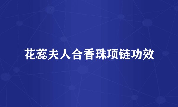 花蕊夫人合香珠项链功效