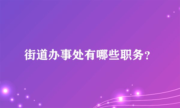 街道办事处有哪些职务？