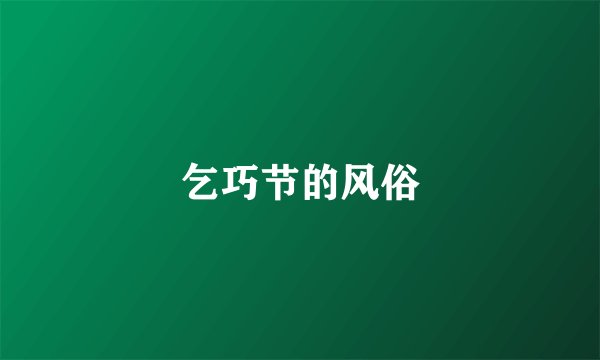 乞巧节的风俗