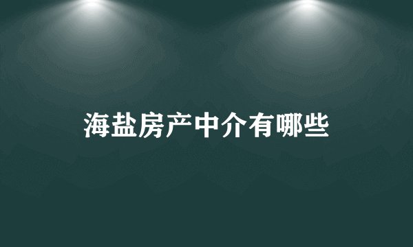 海盐房产中介有哪些