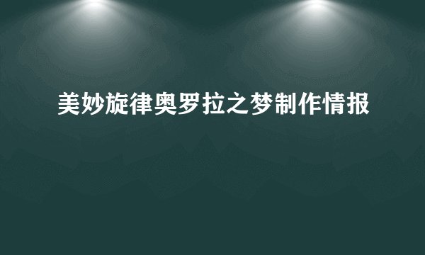 美妙旋律奥罗拉之梦制作情报
