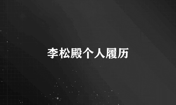 李松殿个人履历