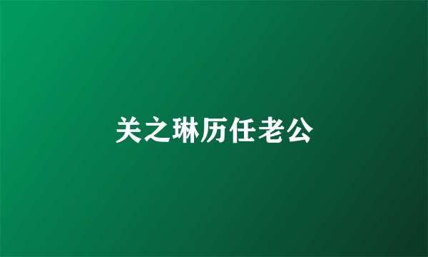 关之琳历任老公
