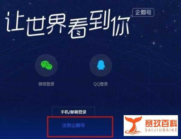 怎么注册申请腾讯自媒体(企鹅号)