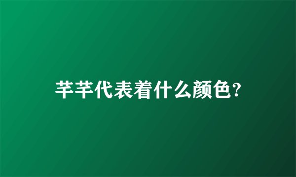芊芊代表着什么颜色?