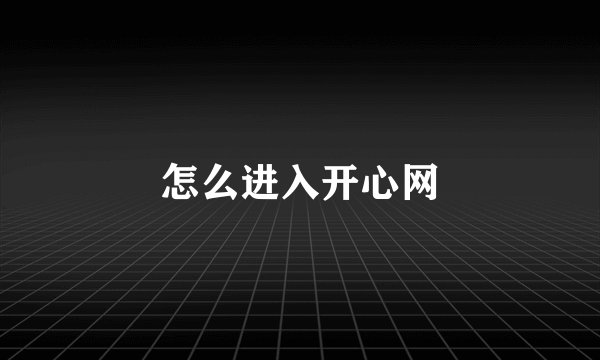 怎么进入开心网