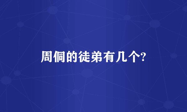 周侗的徒弟有几个?