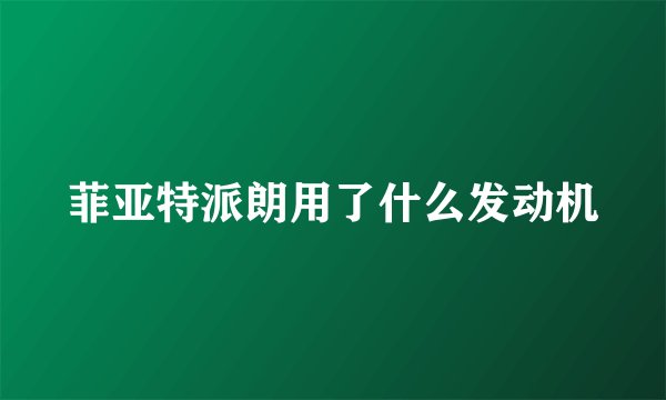 菲亚特派朗用了什么发动机