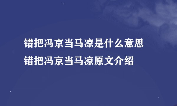 错把冯京当马凉是什么意思 错把冯京当马凉原文介绍