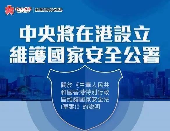 大好事！“港区国安法”主要内容公布 中央在港设维护国家安全公署