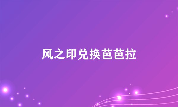 风之印兑换芭芭拉