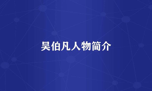 吴伯凡人物简介