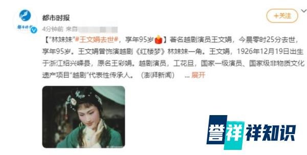 王文娟于95岁时去世，林黛玉和我们告别，令人无比惋惜