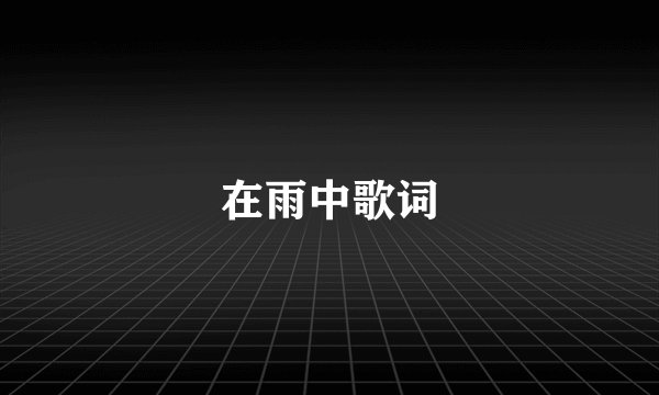 在雨中歌词