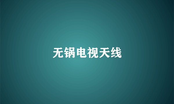 无锅电视天线
