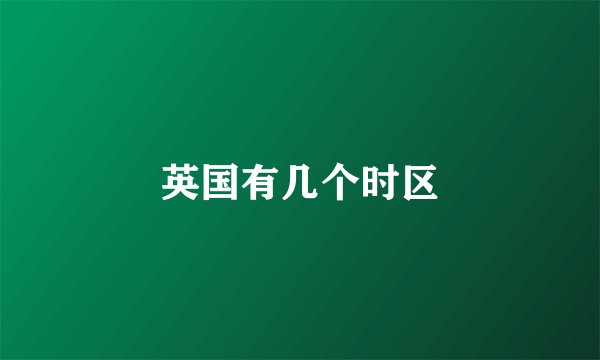 英国有几个时区